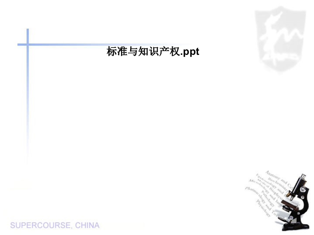 标准与知识产权