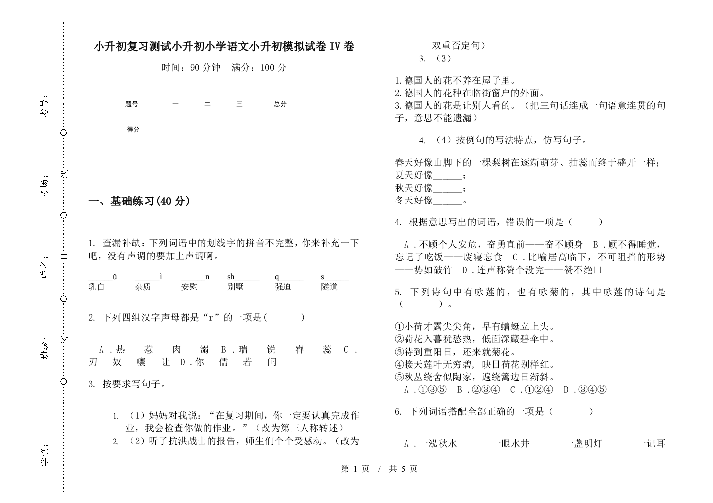 小升初复习测试小升初小学语文小升初模拟试卷IV卷