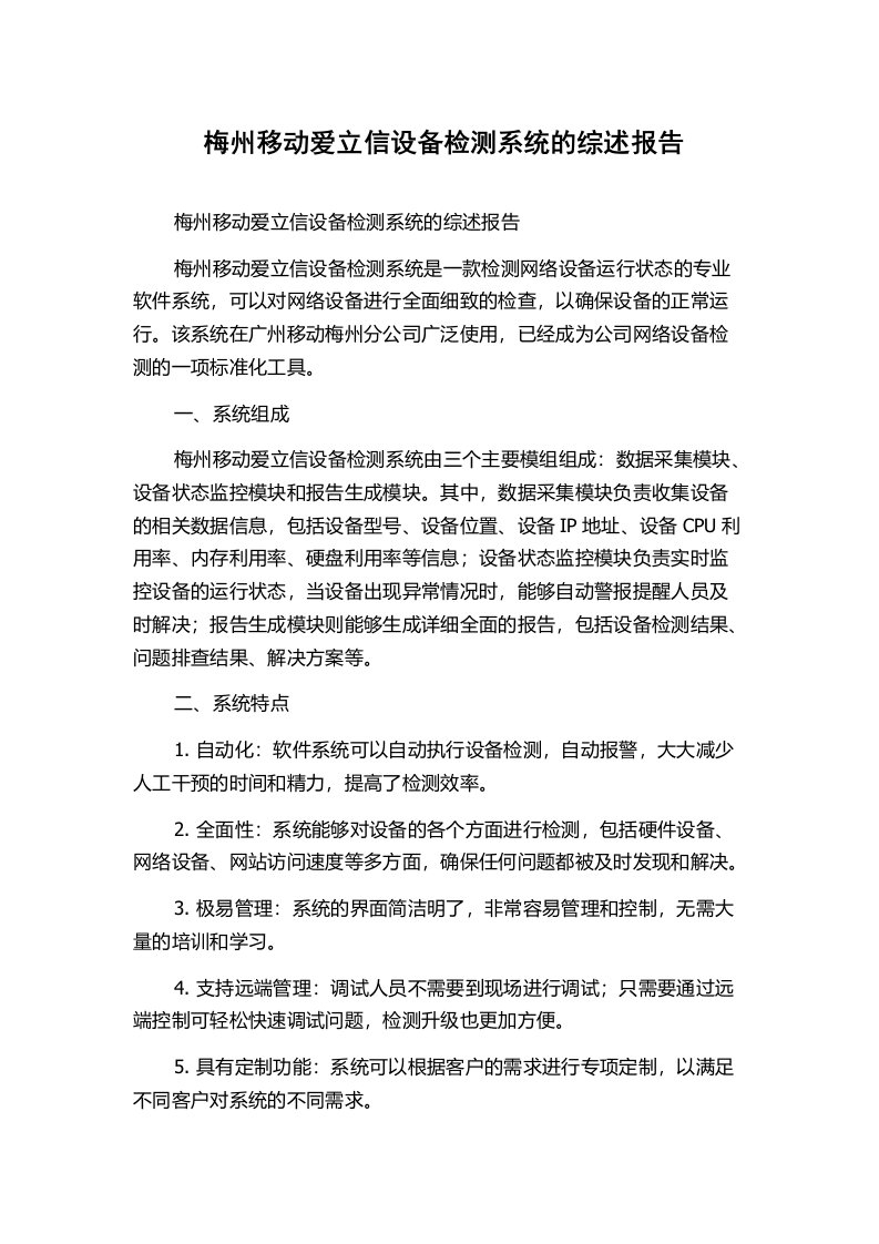 梅州移动爱立信设备检测系统的综述报告