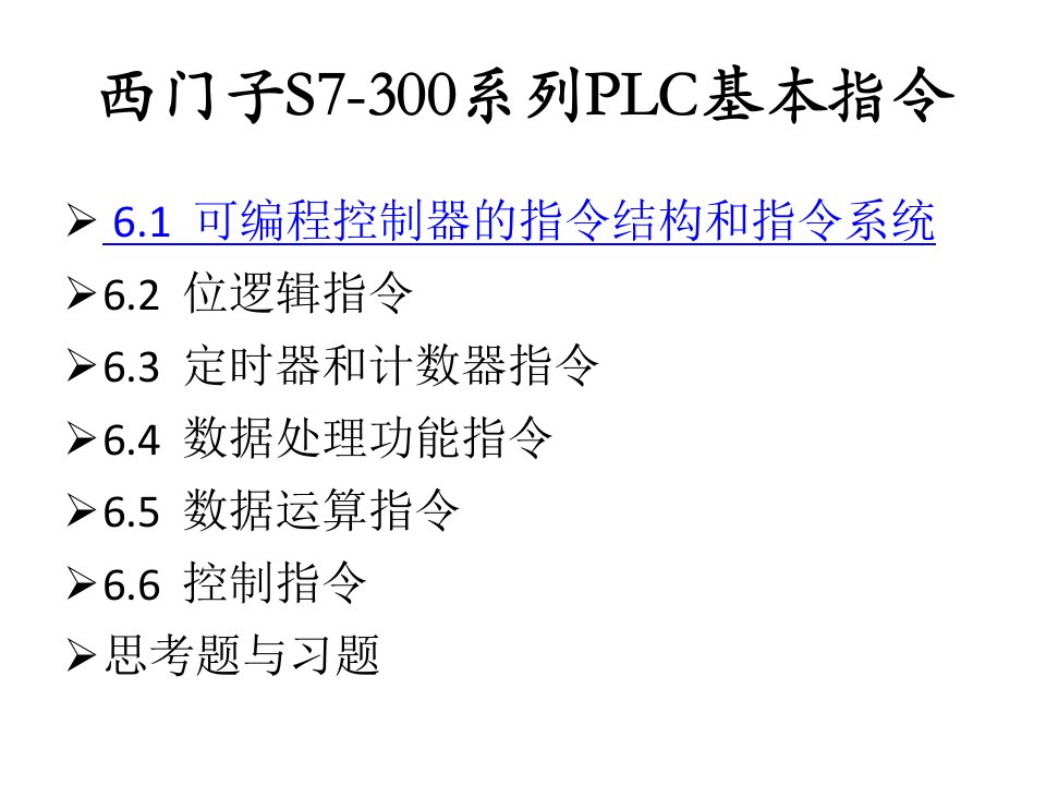 第6章西门子S7300系列PLC基本指令