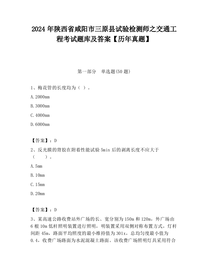 2024年陕西省咸阳市三原县试验检测师之交通工程考试题库及答案【历年真题】