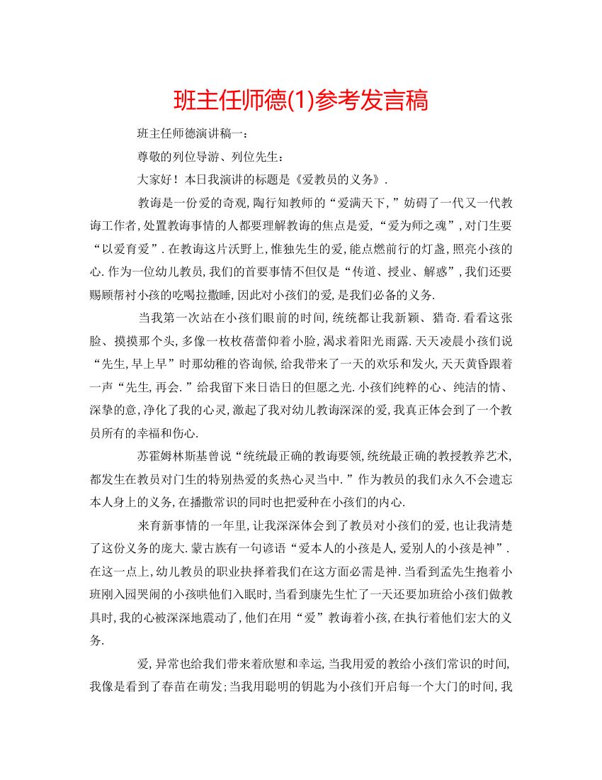 精编班主任师德1)参考发言稿