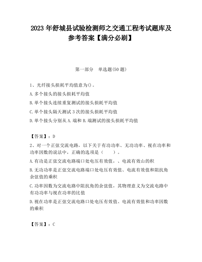 2023年舒城县试验检测师之交通工程考试题库及参考答案【满分必刷】