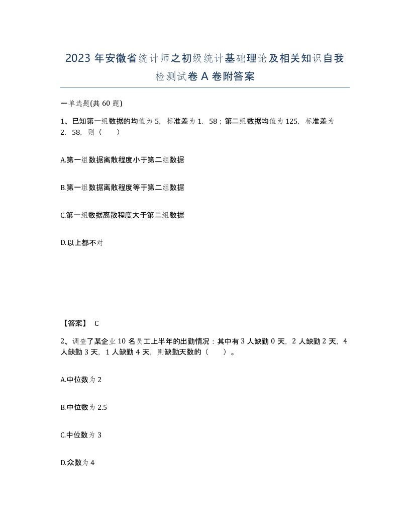 2023年安徽省统计师之初级统计基础理论及相关知识自我检测试卷A卷附答案