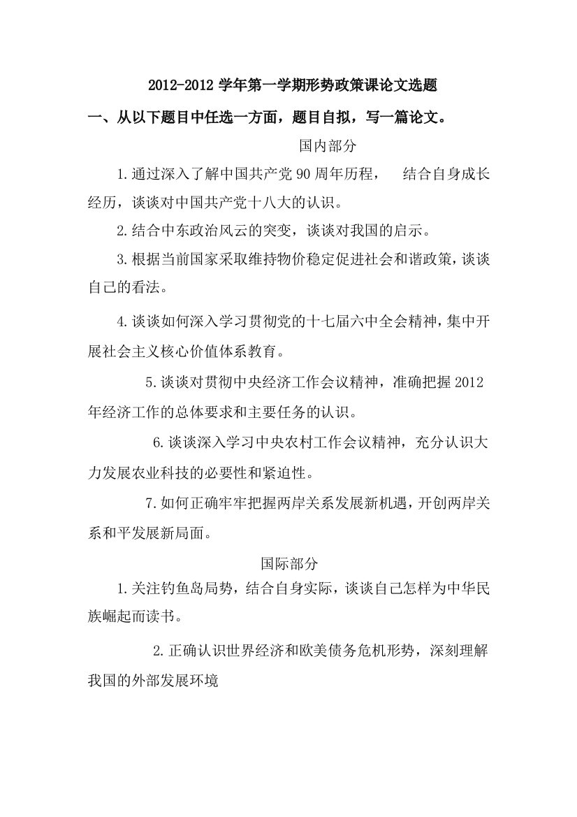 2012-2012学年第一学期形势政策课论文选题1