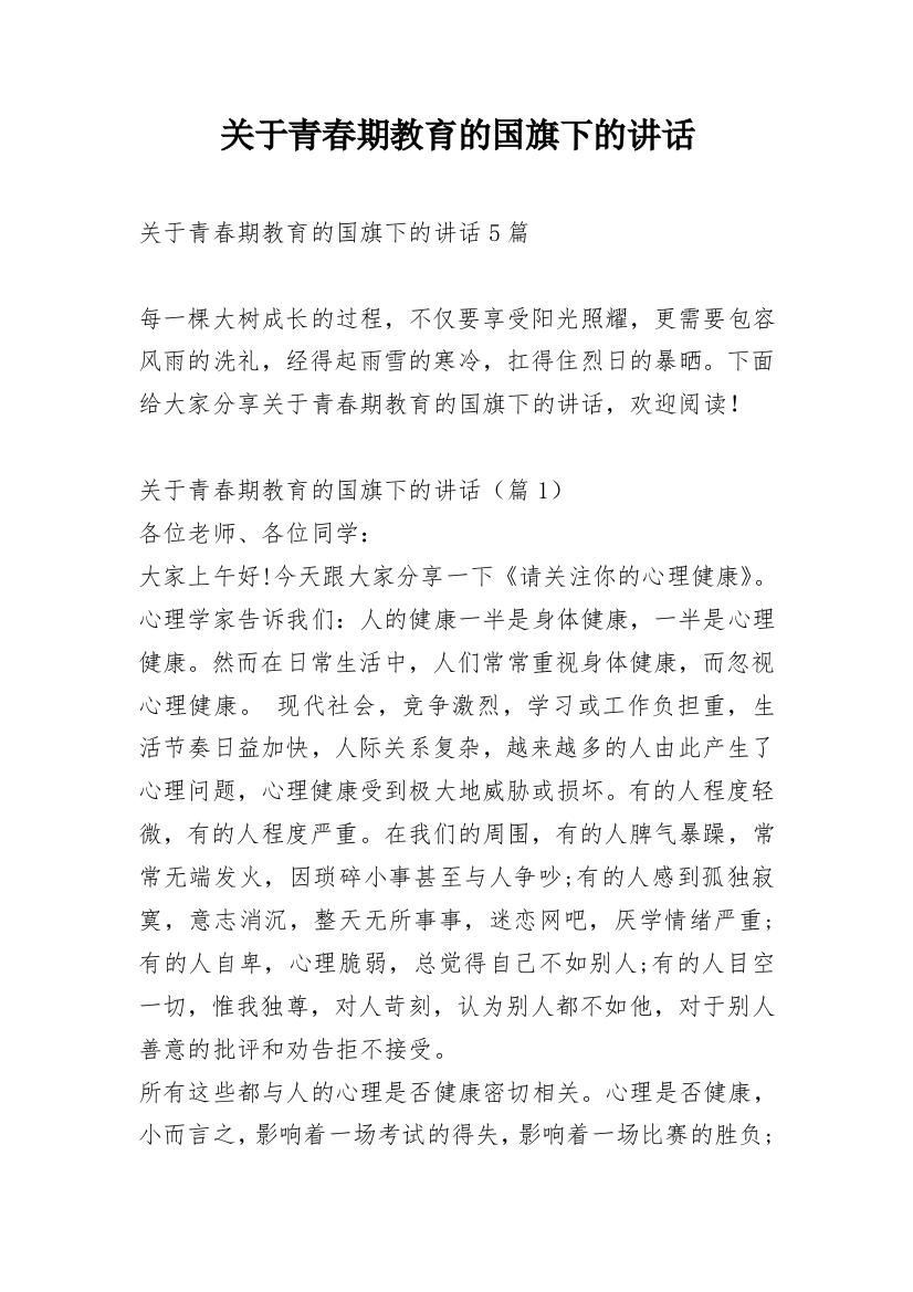 关于青春期教育的国旗下的讲话