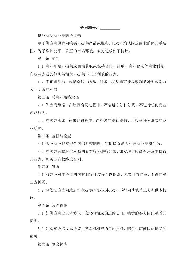 供应商反商业贿赂协议书