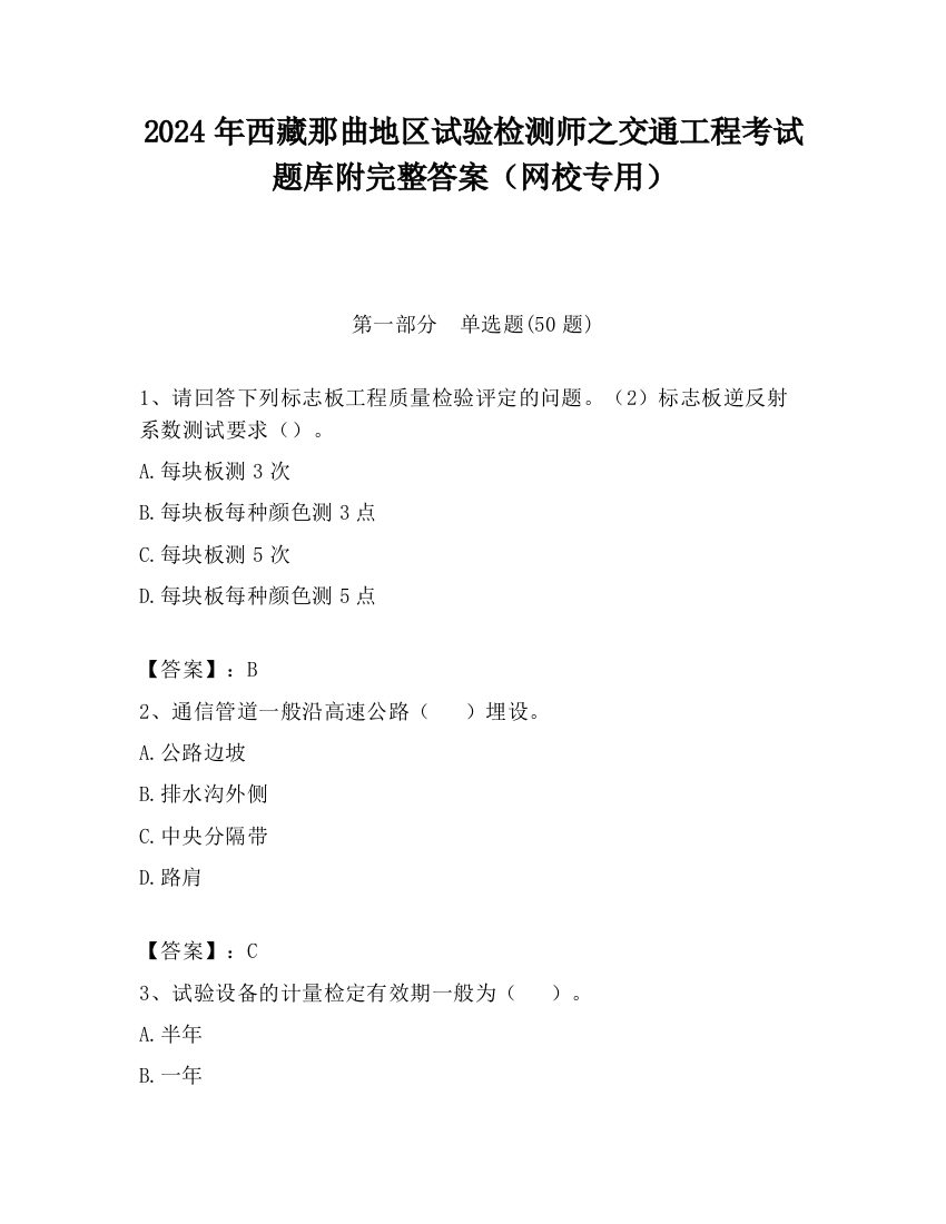 2024年西藏那曲地区试验检测师之交通工程考试题库附完整答案（网校专用）