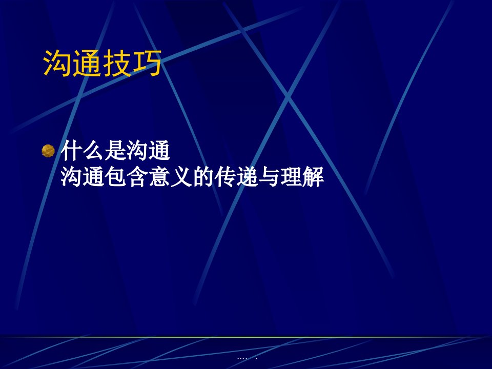 某公司激励沟通及营销技巧