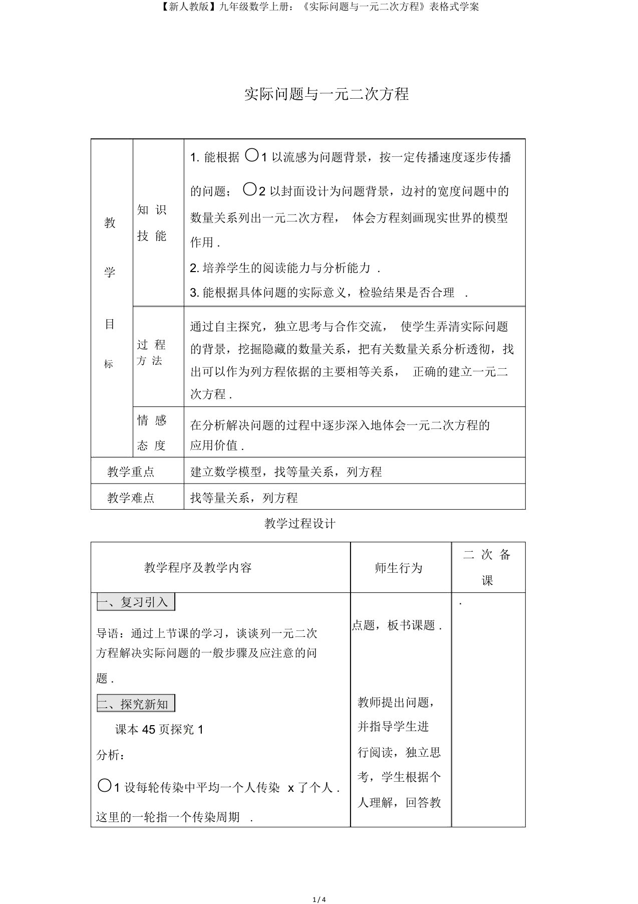 新人教版九年级数学上册：《实际问题与一元二次方程》表格式学案