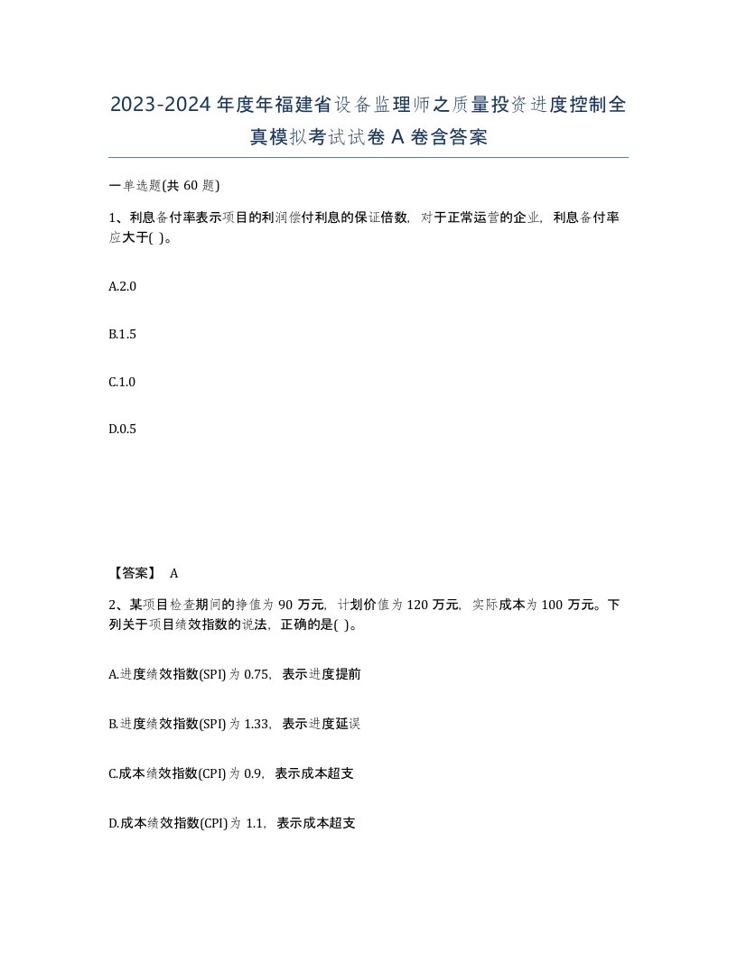 2023-2024年度年福建省设备监理师之质量投资进度控制全真模拟考试试卷A卷含答案