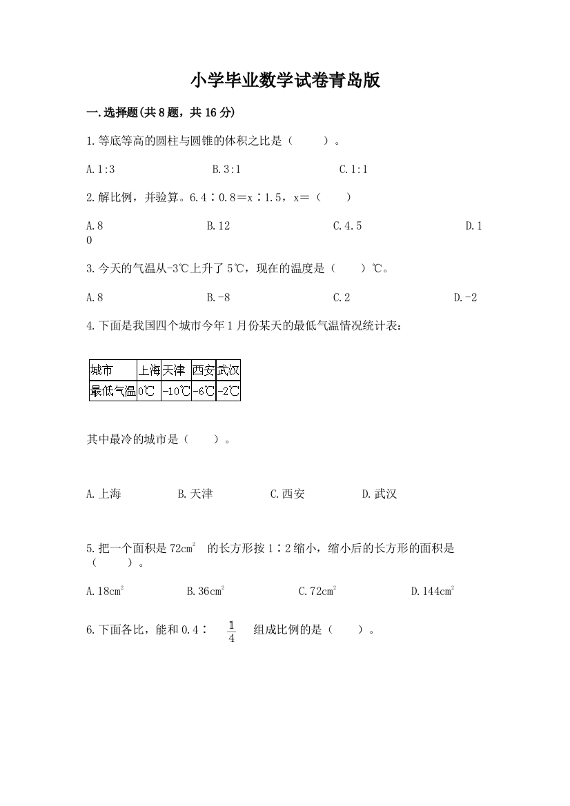 小学毕业数学试卷青岛版1套