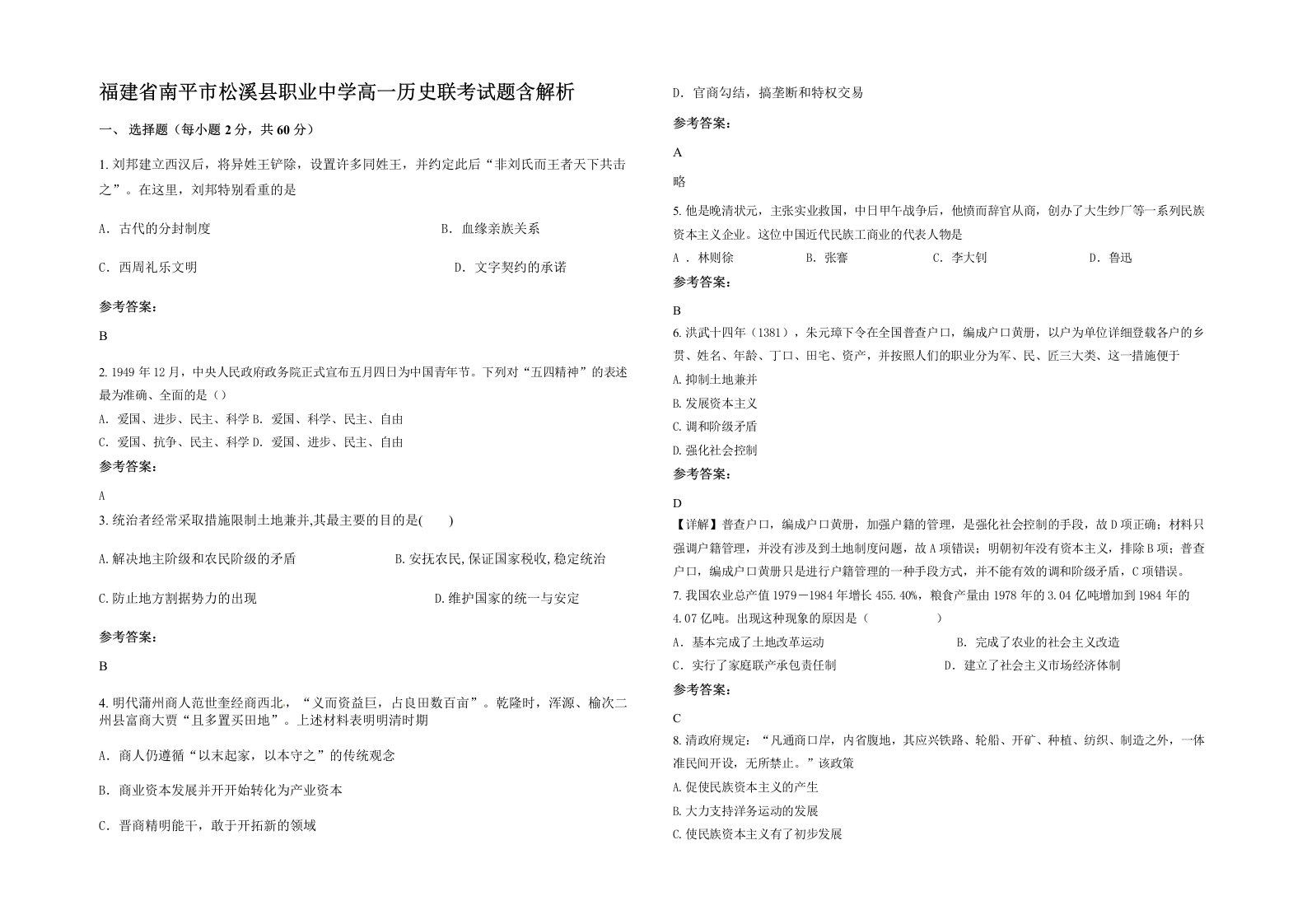 福建省南平市松溪县职业中学高一历史联考试题含解析