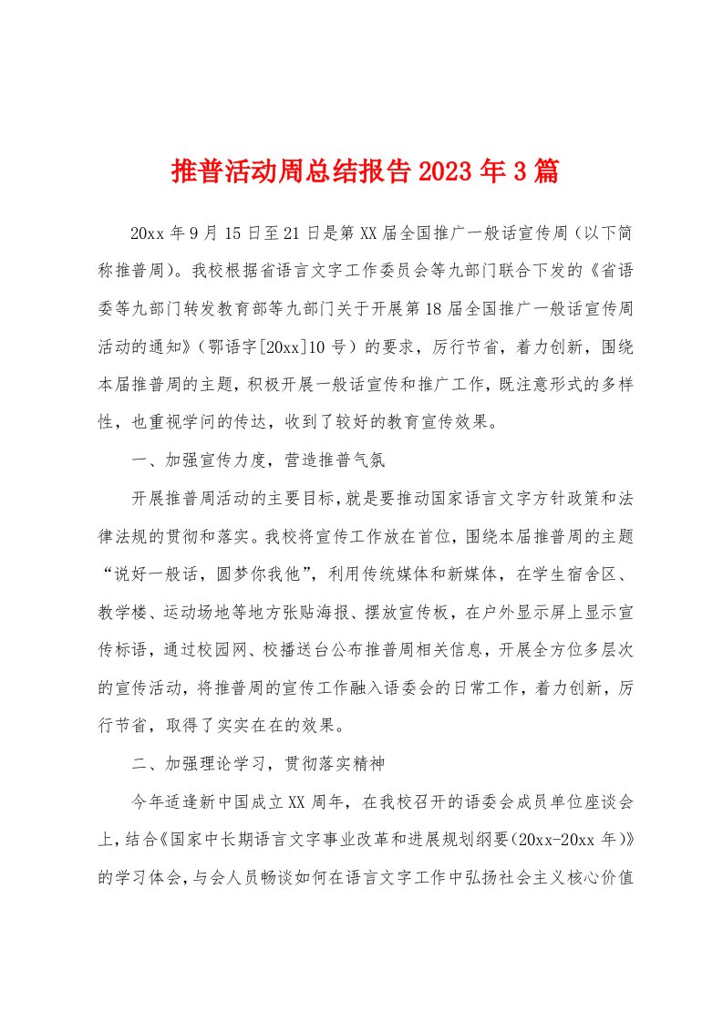 推普活动周总结报告2023年3篇