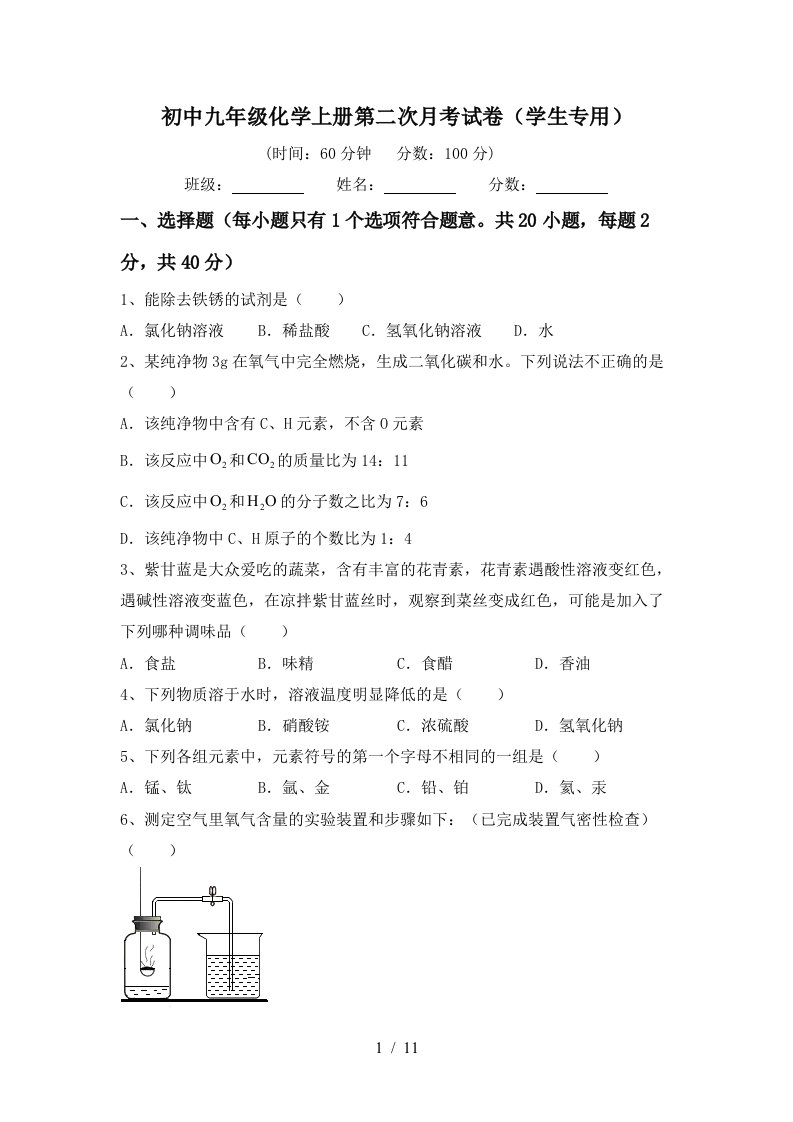 初中九年级化学上册第二次月考试卷学生专用