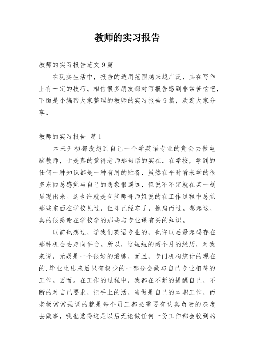 教师的实习报告_42