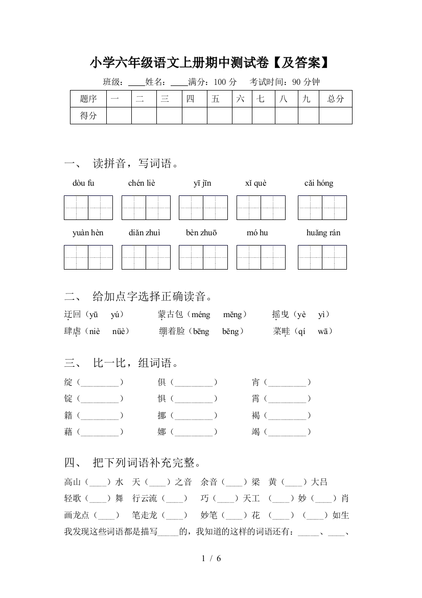 小学六年级语文上册期中测试卷【及答案】