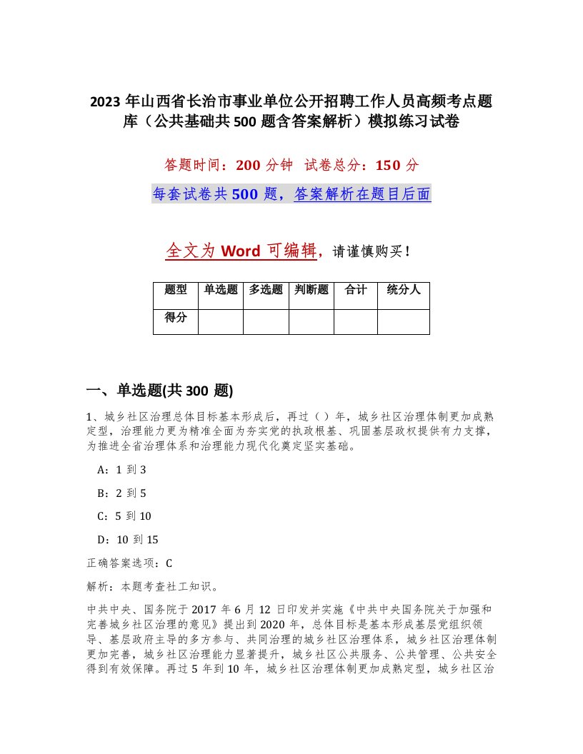 2023年山西省长治市事业单位公开招聘工作人员高频考点题库公共基础共500题含答案解析模拟练习试卷