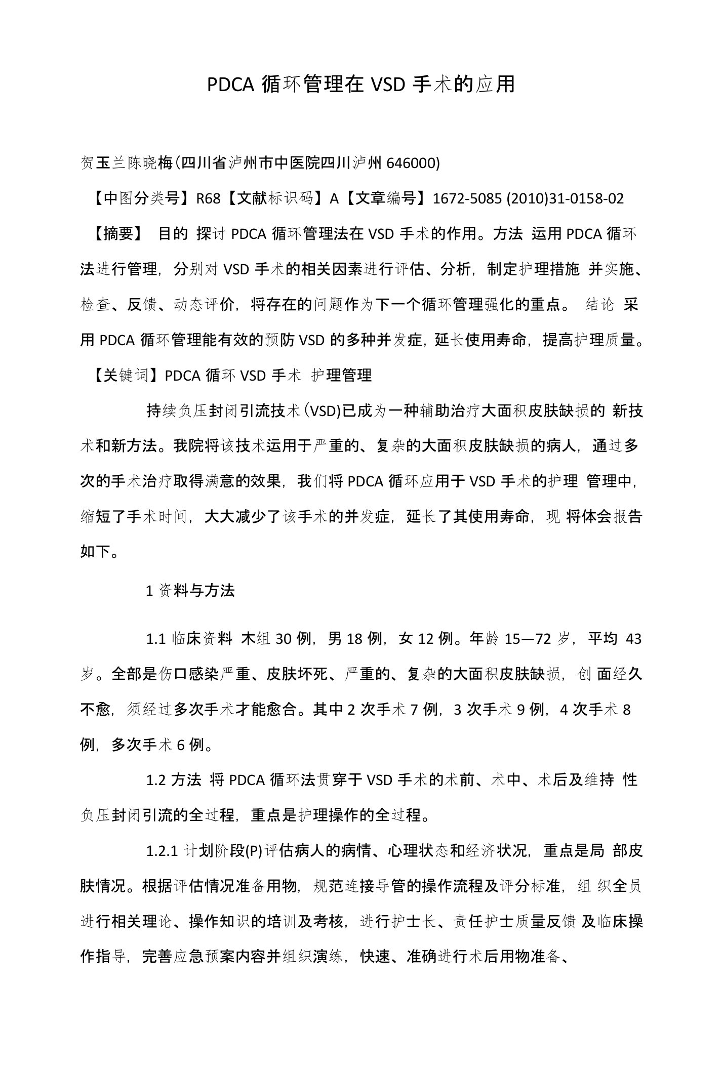 PDCA循环管理在VSD手术的应用