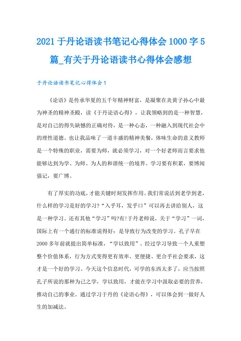 于丹论语读书笔记心得体会1000字5篇_有关于丹论语读书心得体会感想