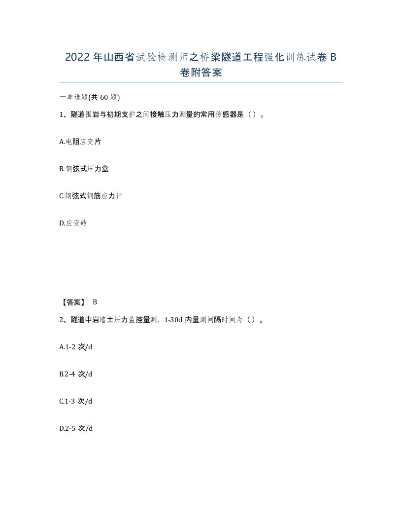 2022年山西省试验检测师之桥梁隧道工程强化训练试卷B卷附答案