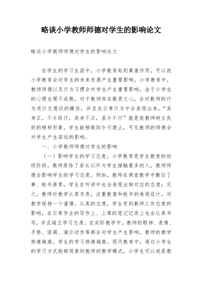 略谈小学教师师德对学生的影响论文