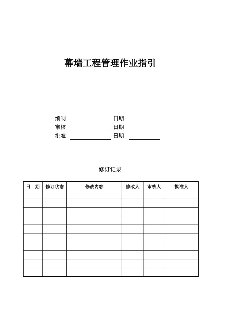 幕墙工程管理作业指引