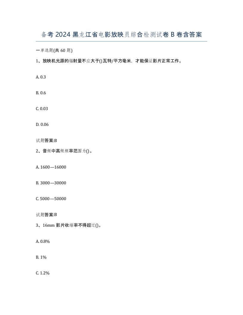 备考2024黑龙江省电影放映员综合检测试卷B卷含答案