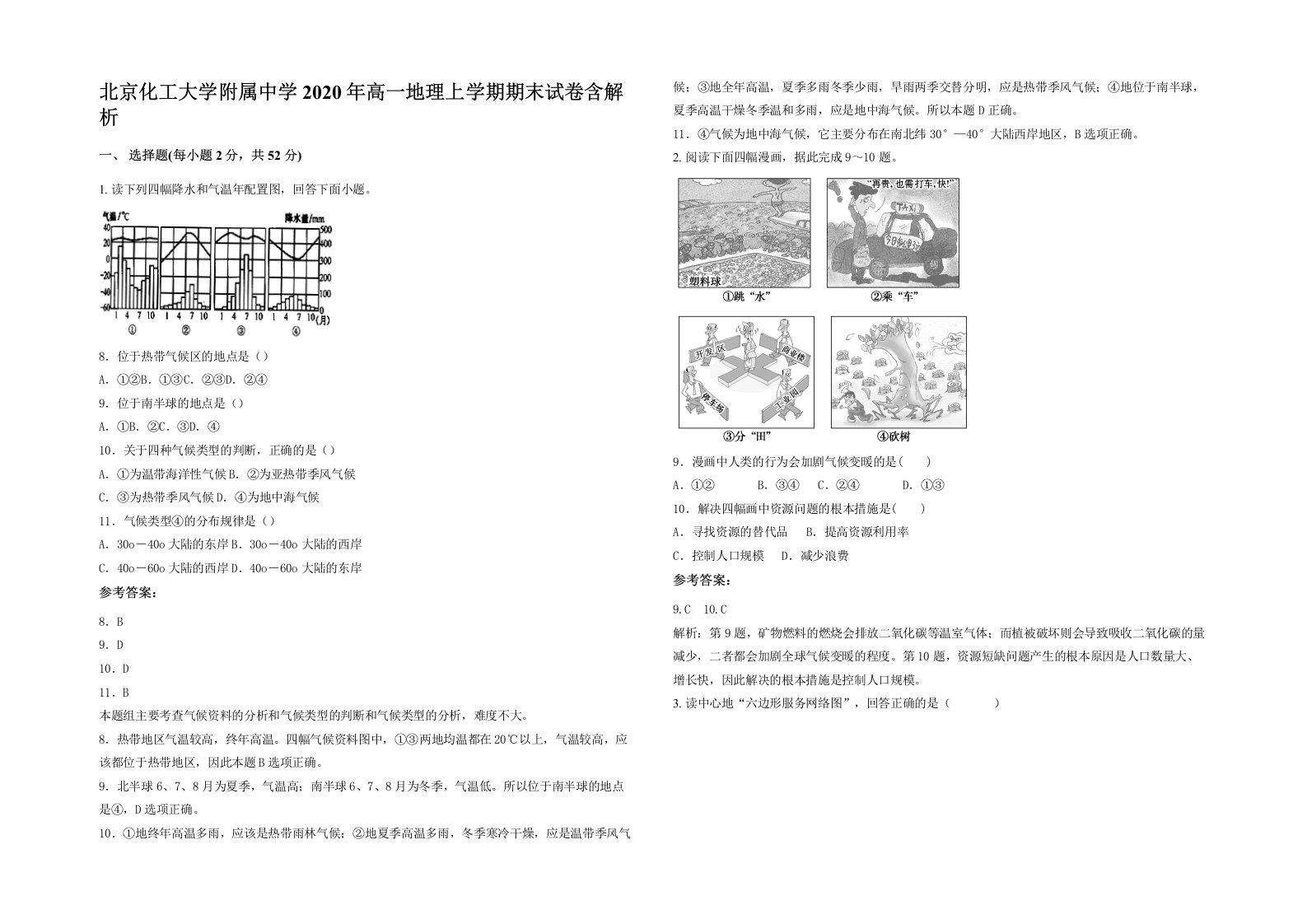 北京化工大学附属中学2020年高一地理上学期期末试卷含解析