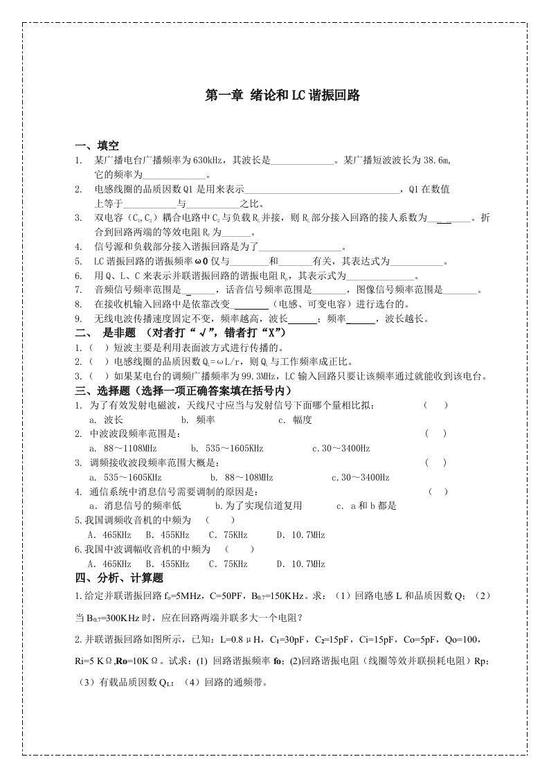 通信电子线路试题集（大学期末复习资料）