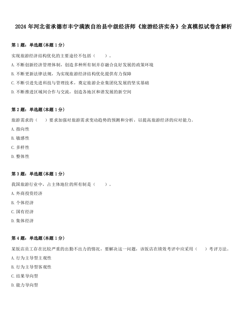 2024年河北省承德市丰宁满族自治县中级经济师《旅游经济实务》全真模拟试卷含解析