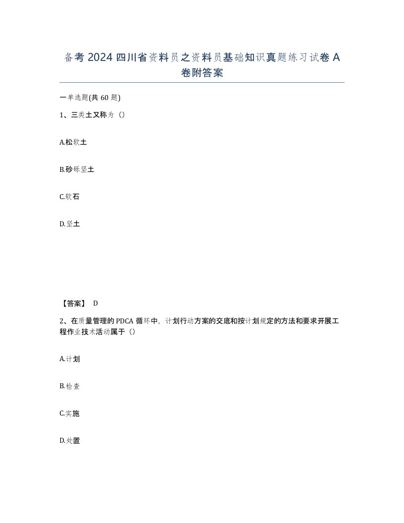 备考2024四川省资料员之资料员基础知识真题练习试卷A卷附答案