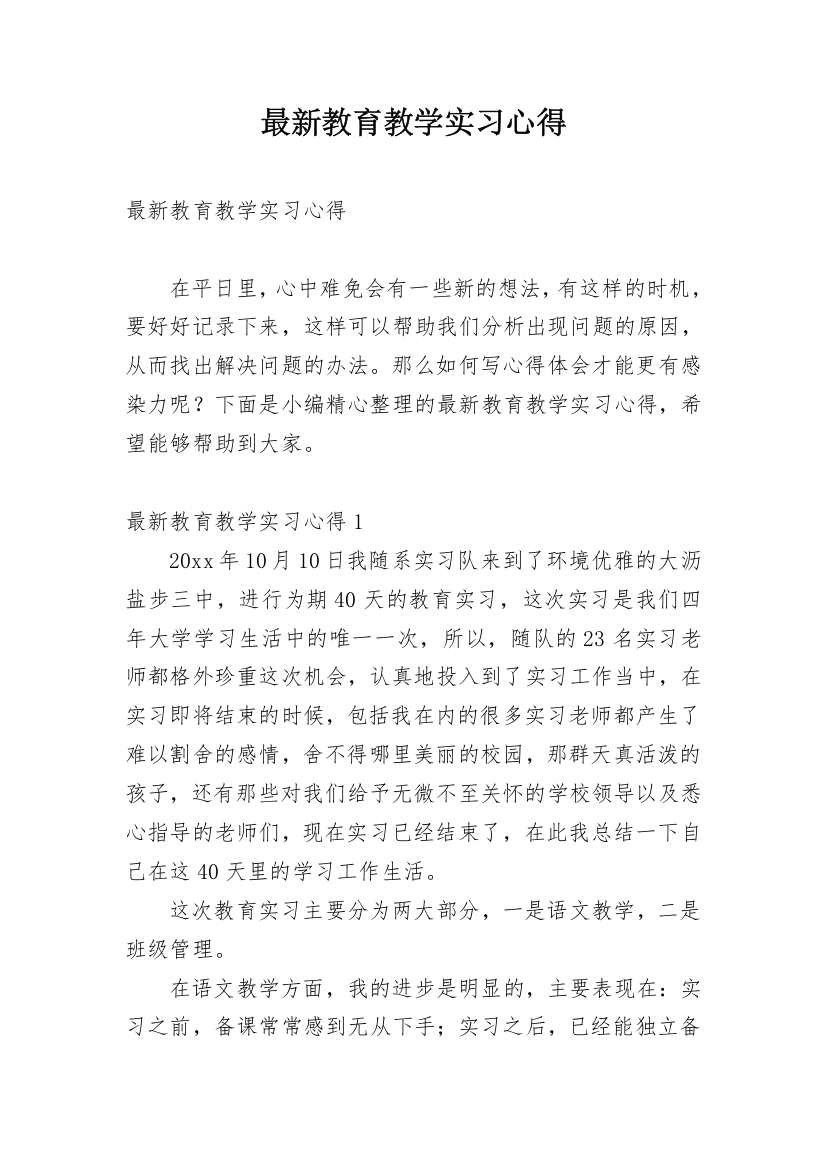 最新教育教学实习心得