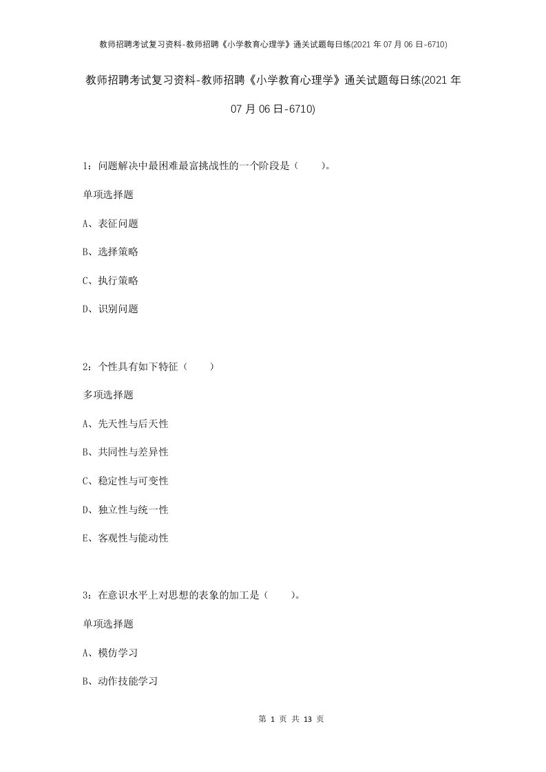 教师招聘考试复习资料-教师招聘小学教育心理学通关试题每日练2021年07月06日-6710