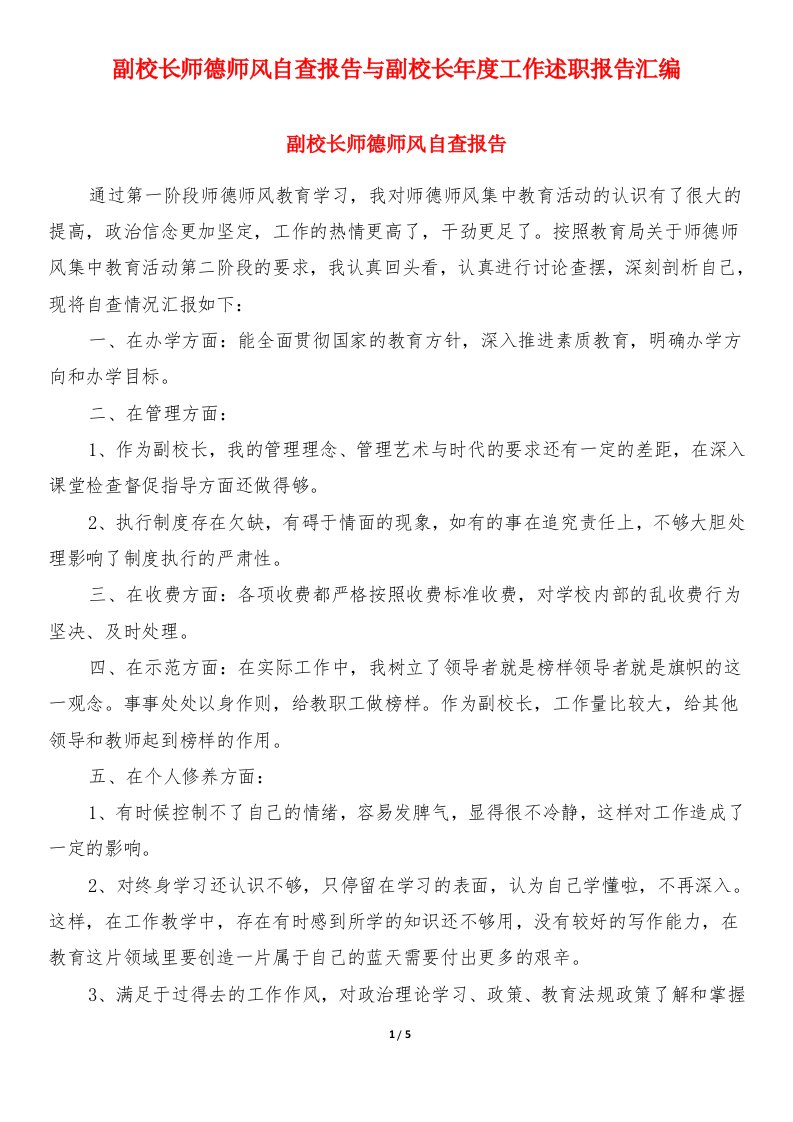 副校长师德师风自查报告与副校长年度工作述职报告汇编