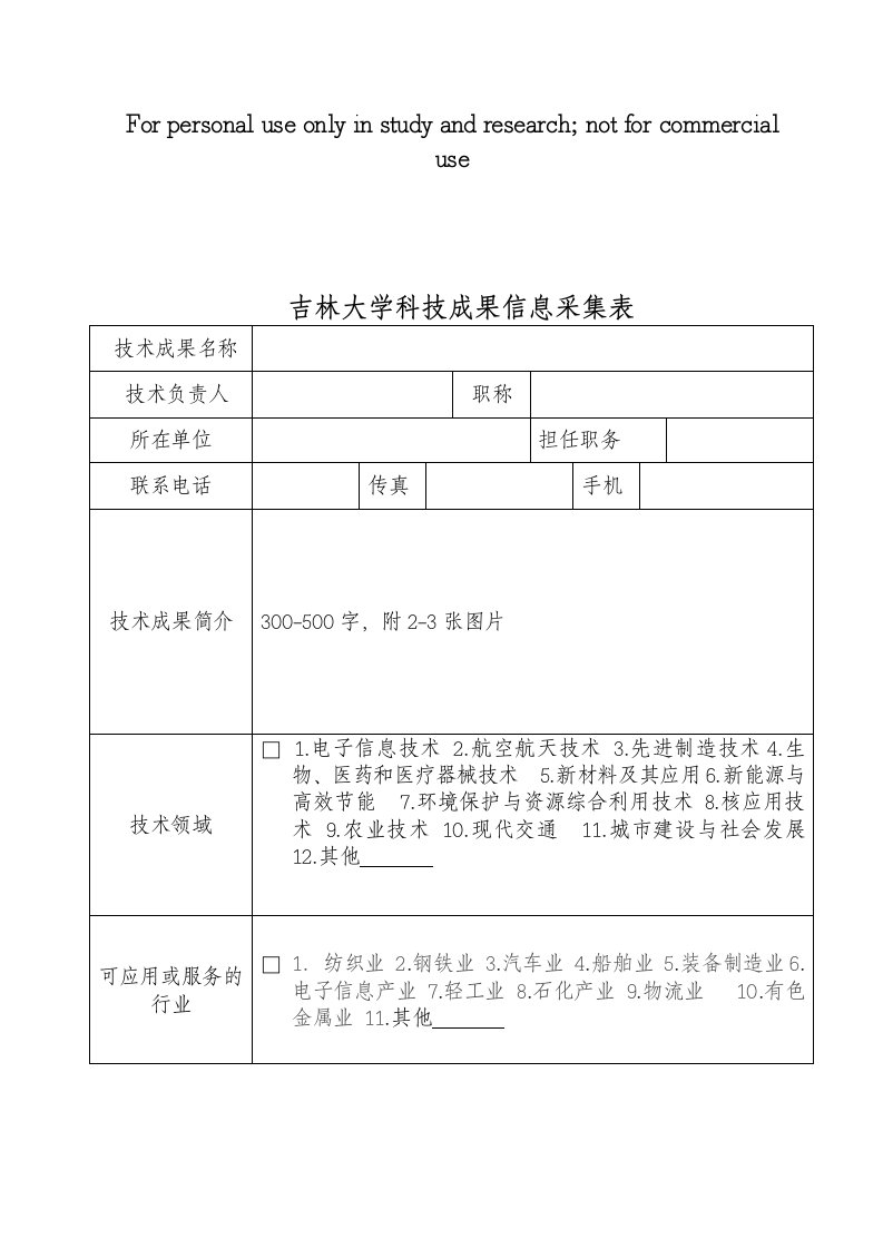 吉林大学科技成果信息采集表