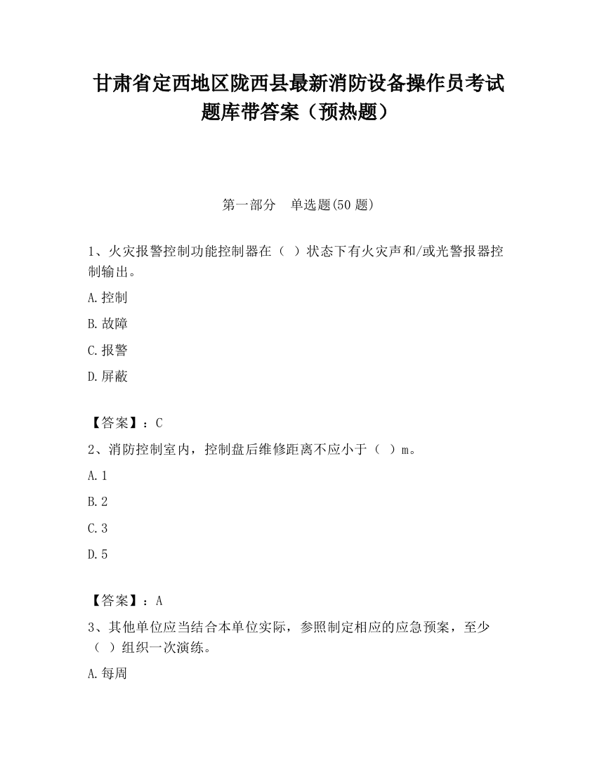 甘肃省定西地区陇西县最新消防设备操作员考试题库带答案（预热题）