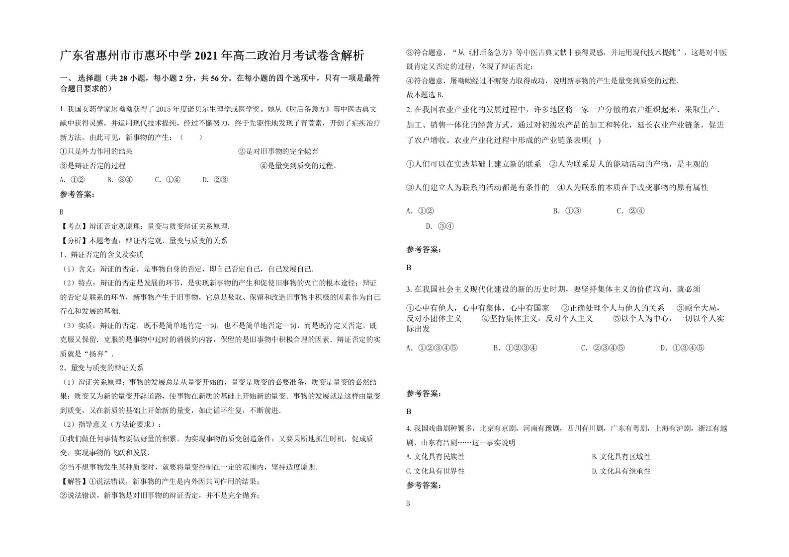 广东省惠州市市惠环中学2021年高二政治月考试卷含解析