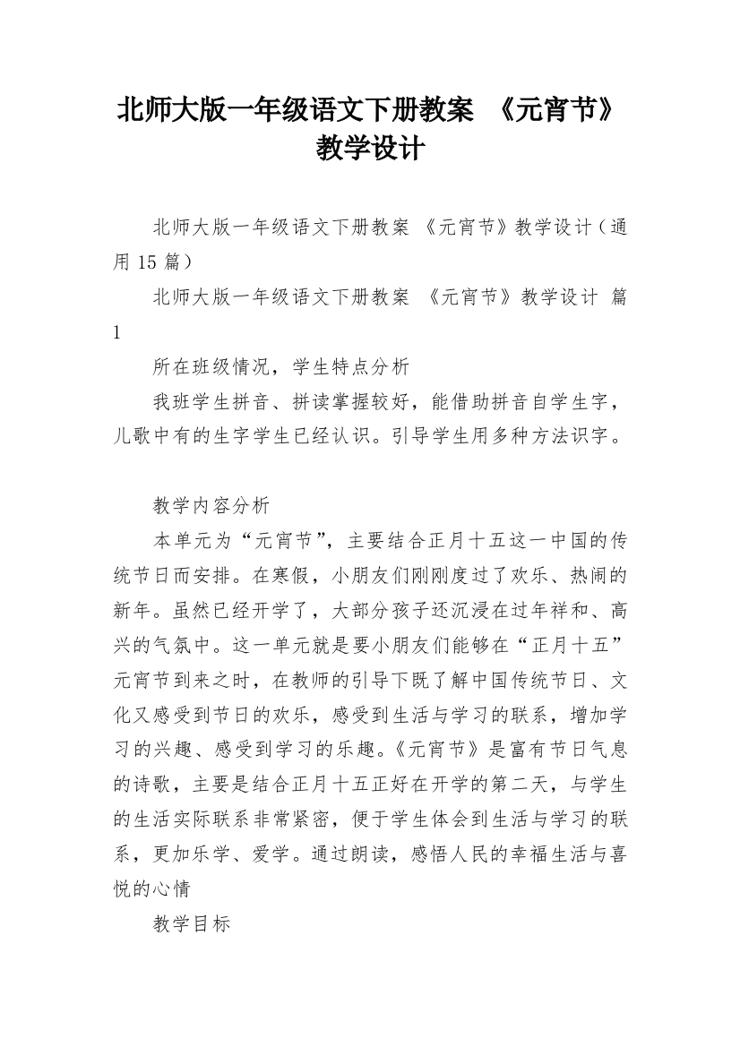 北师大版一年级语文下册教案