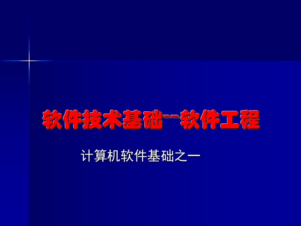 软件技术基础知识之软件工程