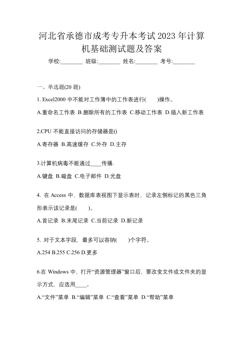 河北省承德市成考专升本考试2023年计算机基础测试题及答案