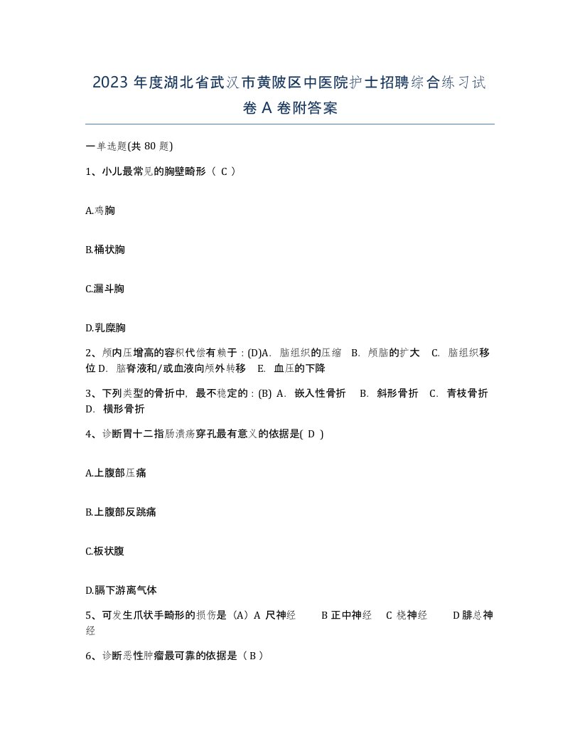 2023年度湖北省武汉市黄陂区中医院护士招聘综合练习试卷A卷附答案