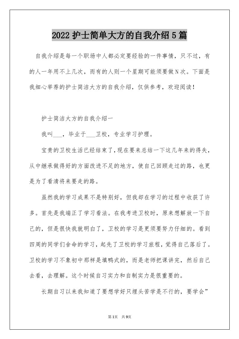 2022护士简单大方的自我介绍5篇