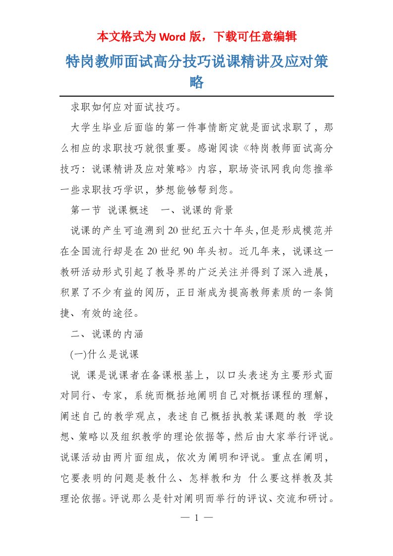 特岗教师面试高分技巧说课精讲及应对策略