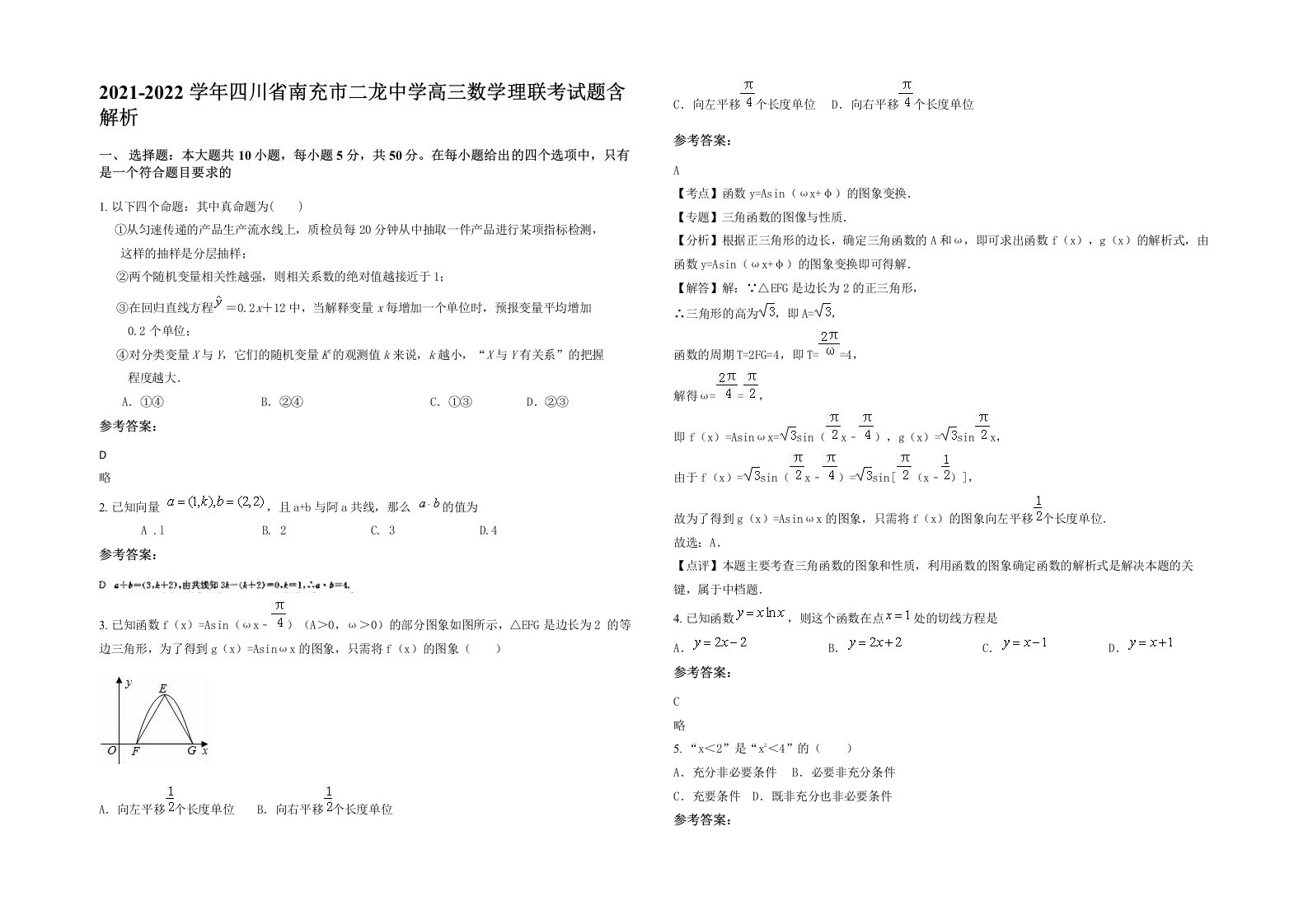 2021-2022学年四川省南充市二龙中学高三数学理联考试题含解析