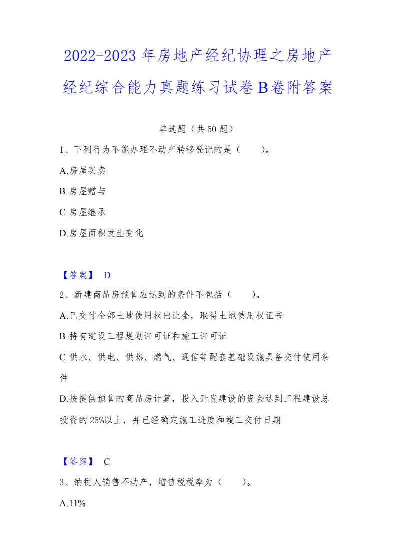 2022-2023年房地产经纪协理之房地产经纪综合能力真题练习试卷B卷附答案