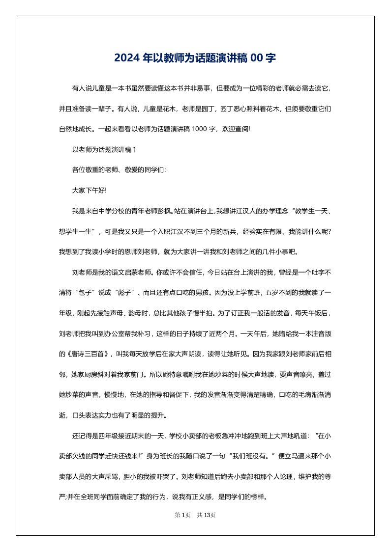 2024年以教师为话题演讲稿00字