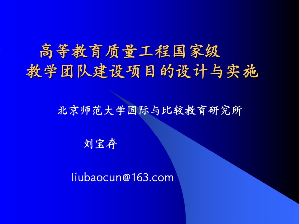 高等教育质量工程国家级教学团队建设项目的设计与实施