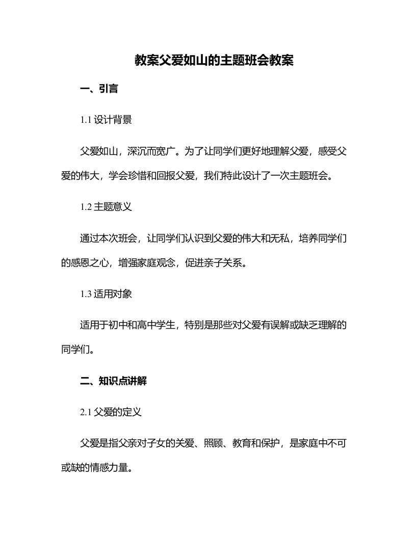 父爱如山的主题班会教案