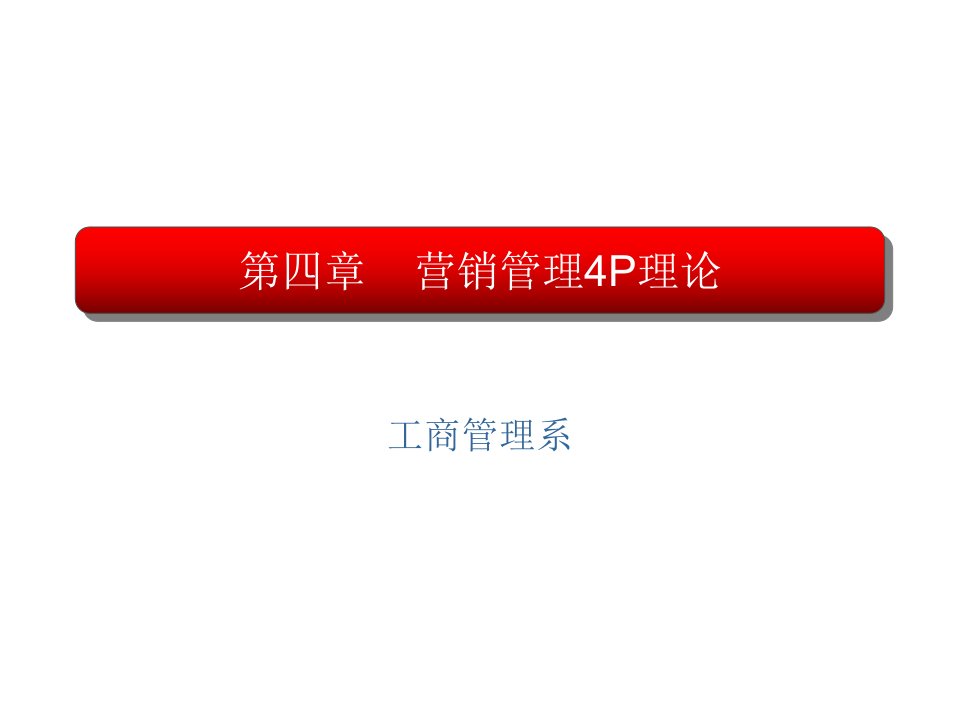 补充内容第四章营销管理理论